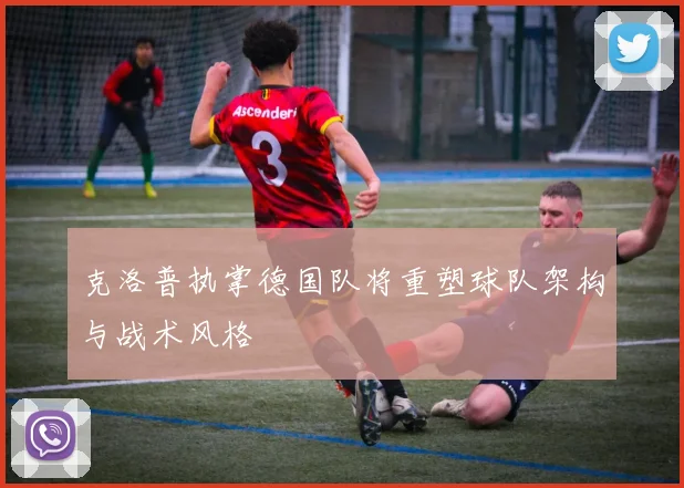 克洛普执掌德国队将重塑球队架构与战术风格