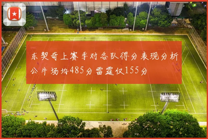 东契奇上赛季对各队得分表现分析公牛场均485分雷霆仅155分