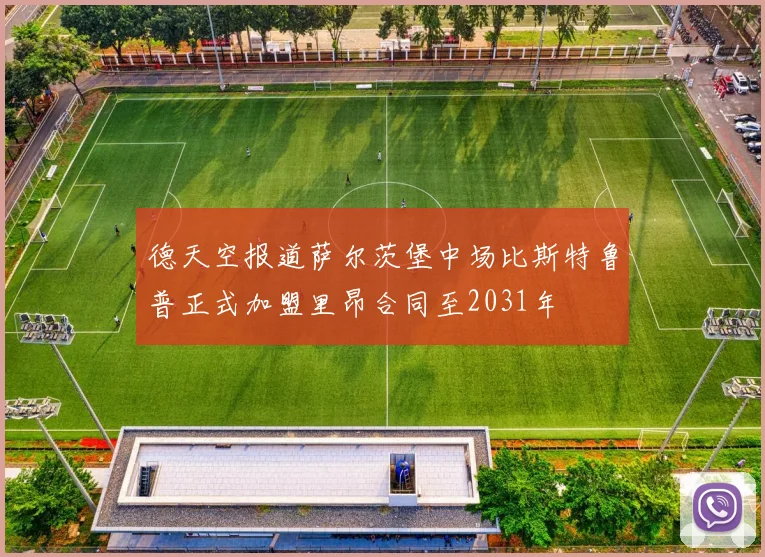 德天空报道萨尔茨堡中场比斯特鲁普正式加盟里昂合同至2031年