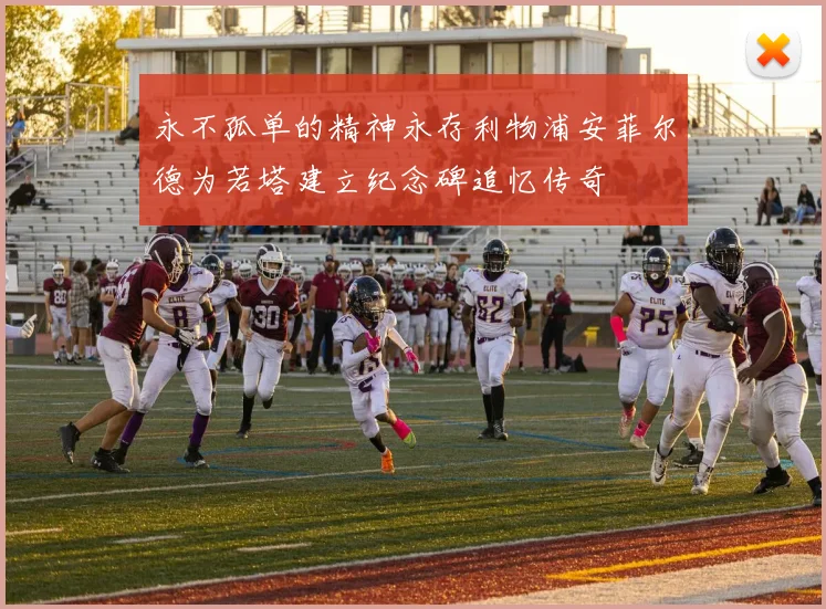 永不孤单的精神永存利物浦安菲尔德为若塔建立纪念碑追忆传奇