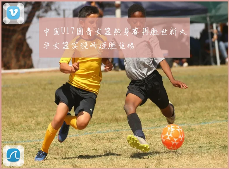 中国U17国青女篮热身赛再胜世新大学女篮实现两连胜佳绩