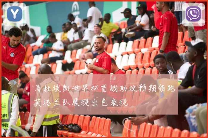 马杜埃凯世界杯首战助攻预期领跑英格兰队展现出色表现