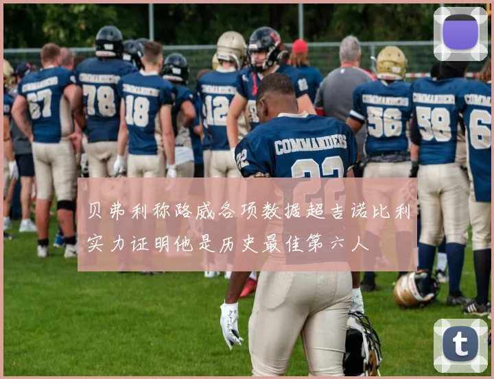 贝弗利称路威各项数据超吉诺比利实力证明他是历史最佳第六人